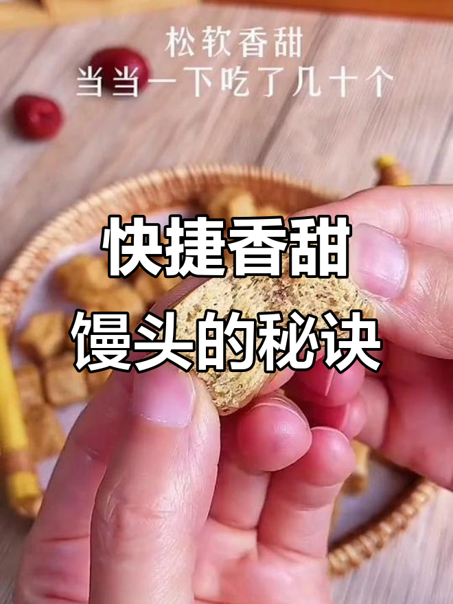 快速做松软馒头,冰箱保存随时享用,简单又美味!