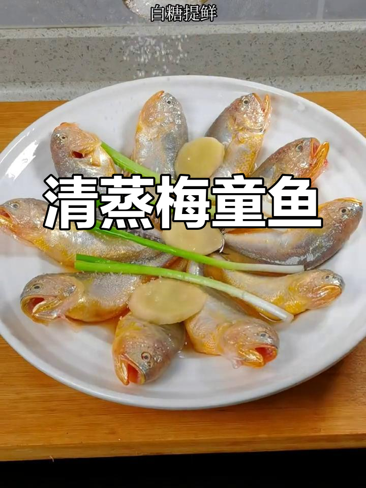 清蒸梅童鱼,鲜嫩无比的独特美味