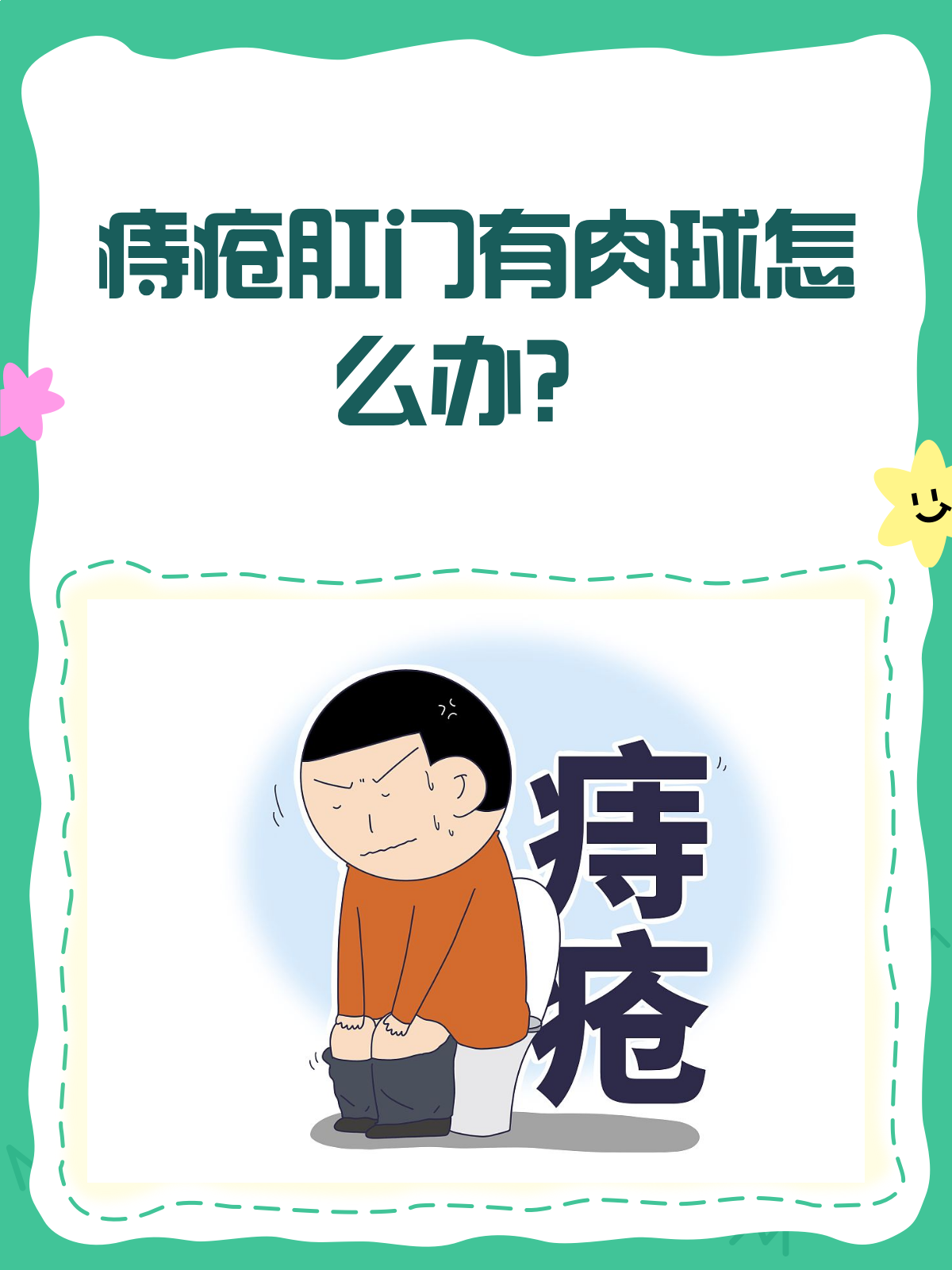 痔疮肛门有肉球？别急，先看这篇！