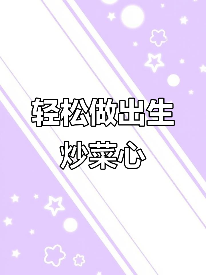 生炒菜心,简单又美味!教你做下饭新选择