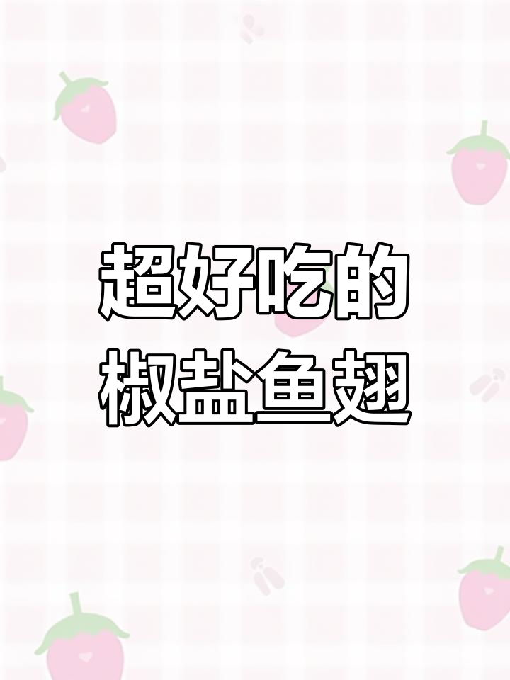 轻松做椒盐鱼翅,外酥里嫩,聚会必备下酒菜