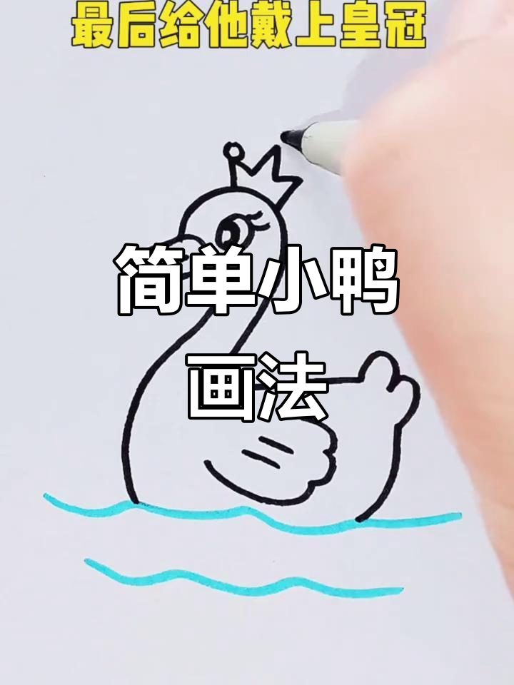 小鸭子简笔画，轻松学会！