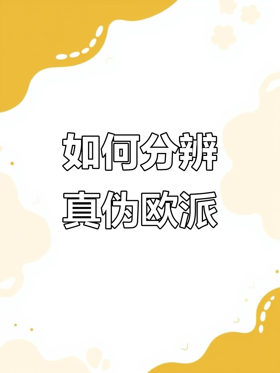 真假欧派如何辨别?教你认准正品标志