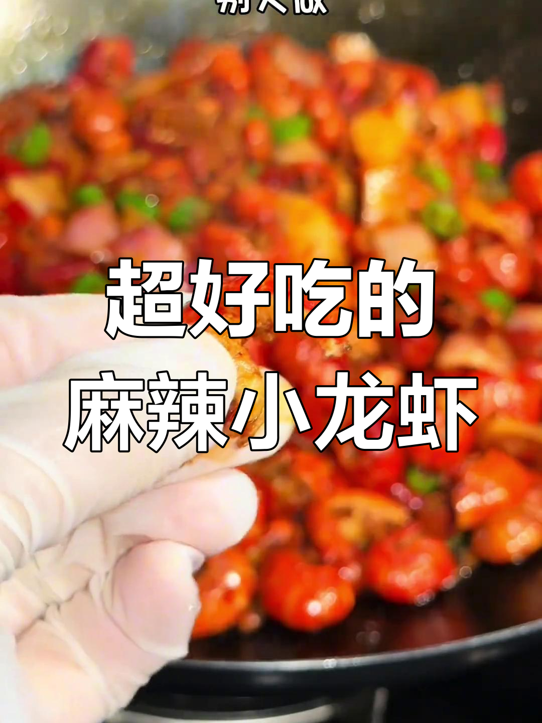 麻辣龙虾尾,鲜香十足让人停不下来