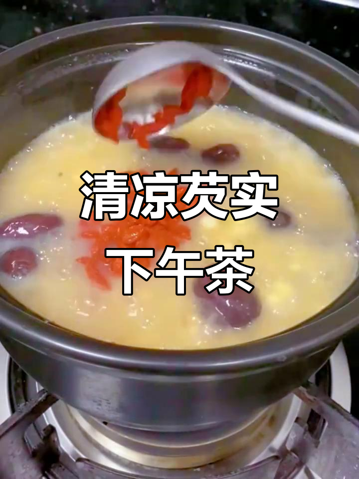 这款芡实五果汤,清凉解暑,孩子最爱!