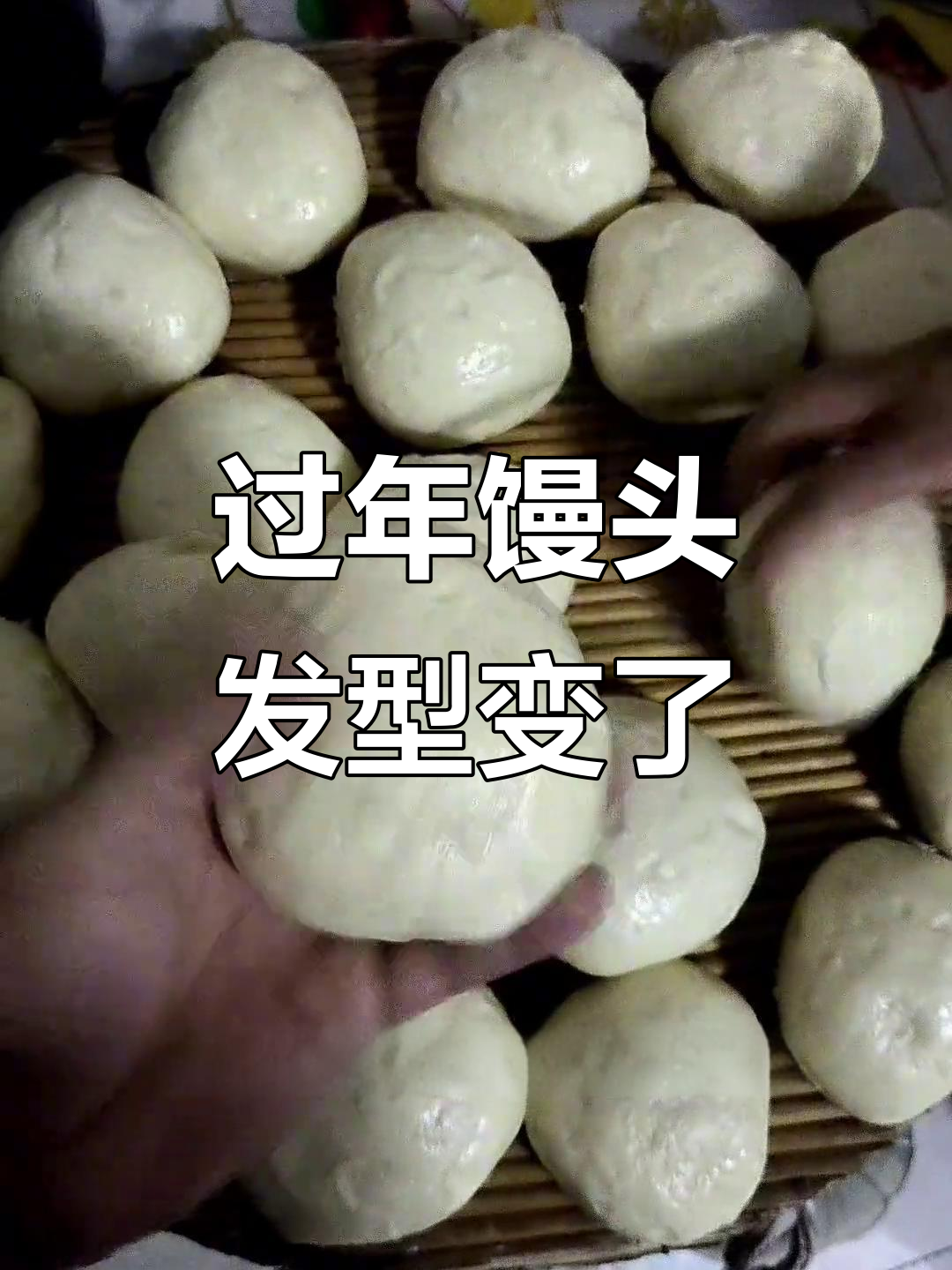 过年蒸馒头变丑了,平时明明很漂亮的