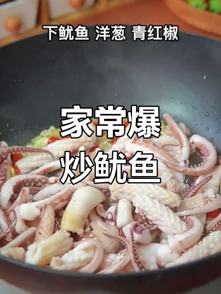 爆炒鱿鱼的家常做法
