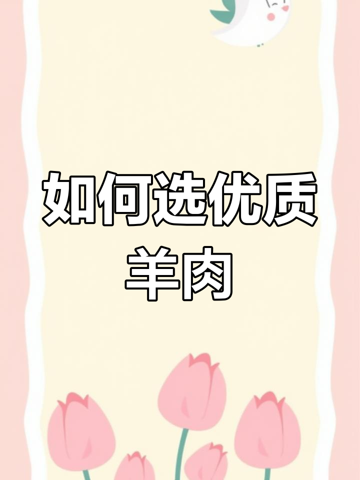 羊肉挑选四大部位,营养美味全解析