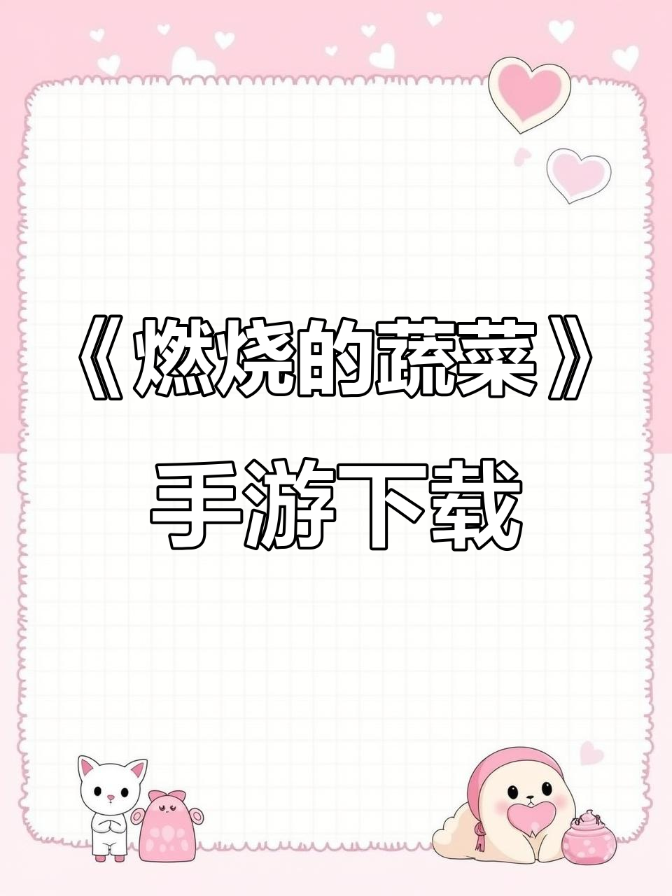 童年经典《燃烧的蔬菜》手机版下载教程,轻松安装游戏