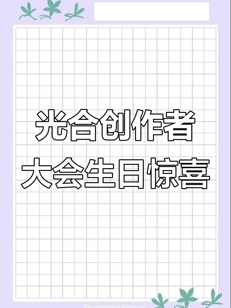 2022光合创作者大会:生日蛋糕背后的秘密
