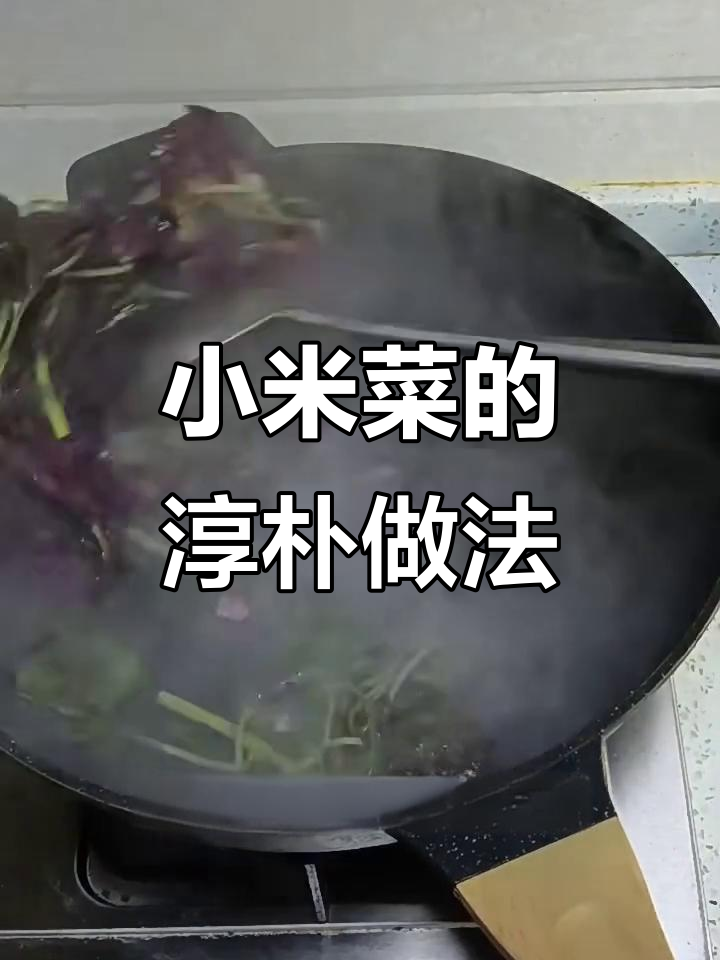 小米菜炒出原汁原味,简单又美味