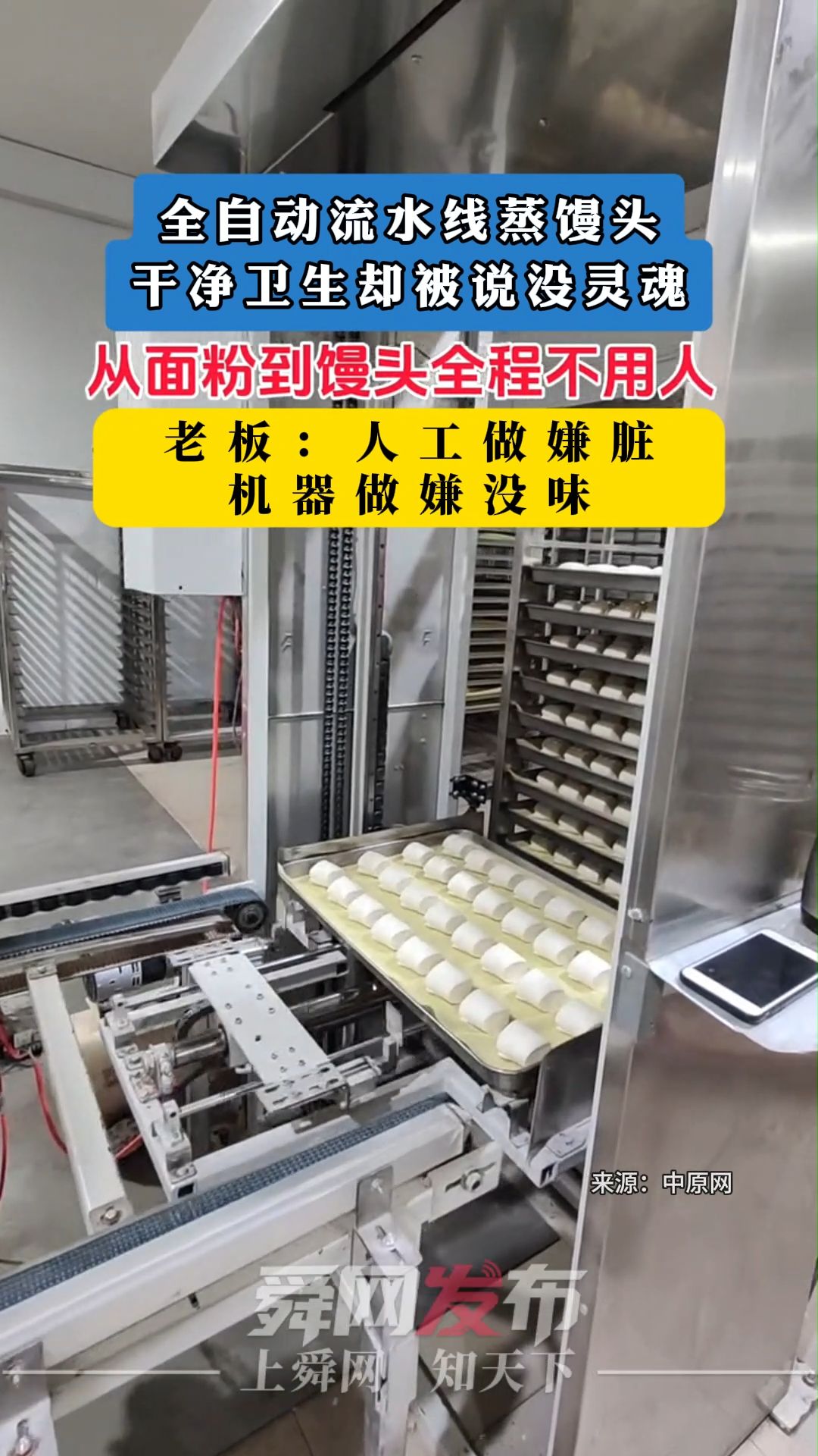 全自动流水线蒸馒头 干净卫生却被说没灵魂 老板：人工做嫌脏 机器做嫌没味