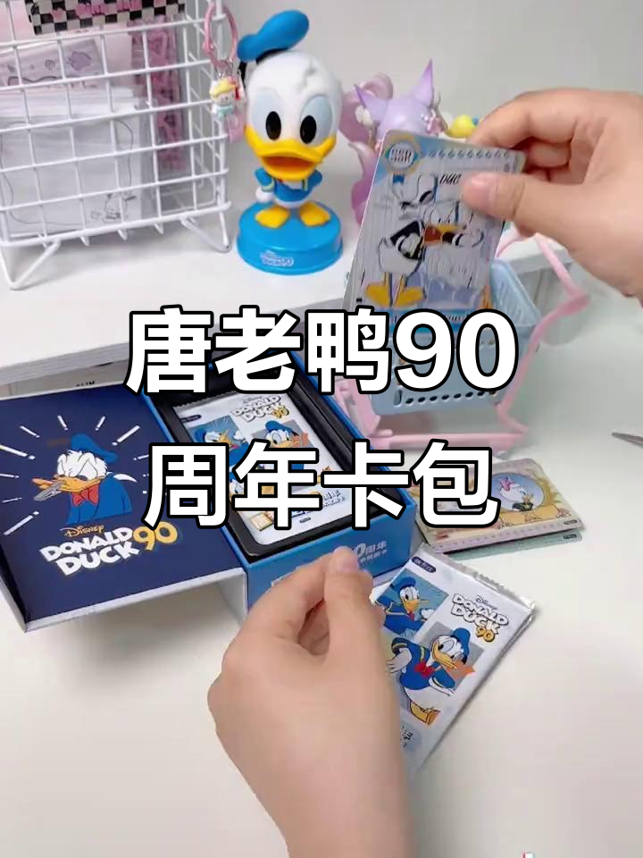迪士尼唐老鸭90周年收藏卡拆箱，带你一起沉浸式体验！