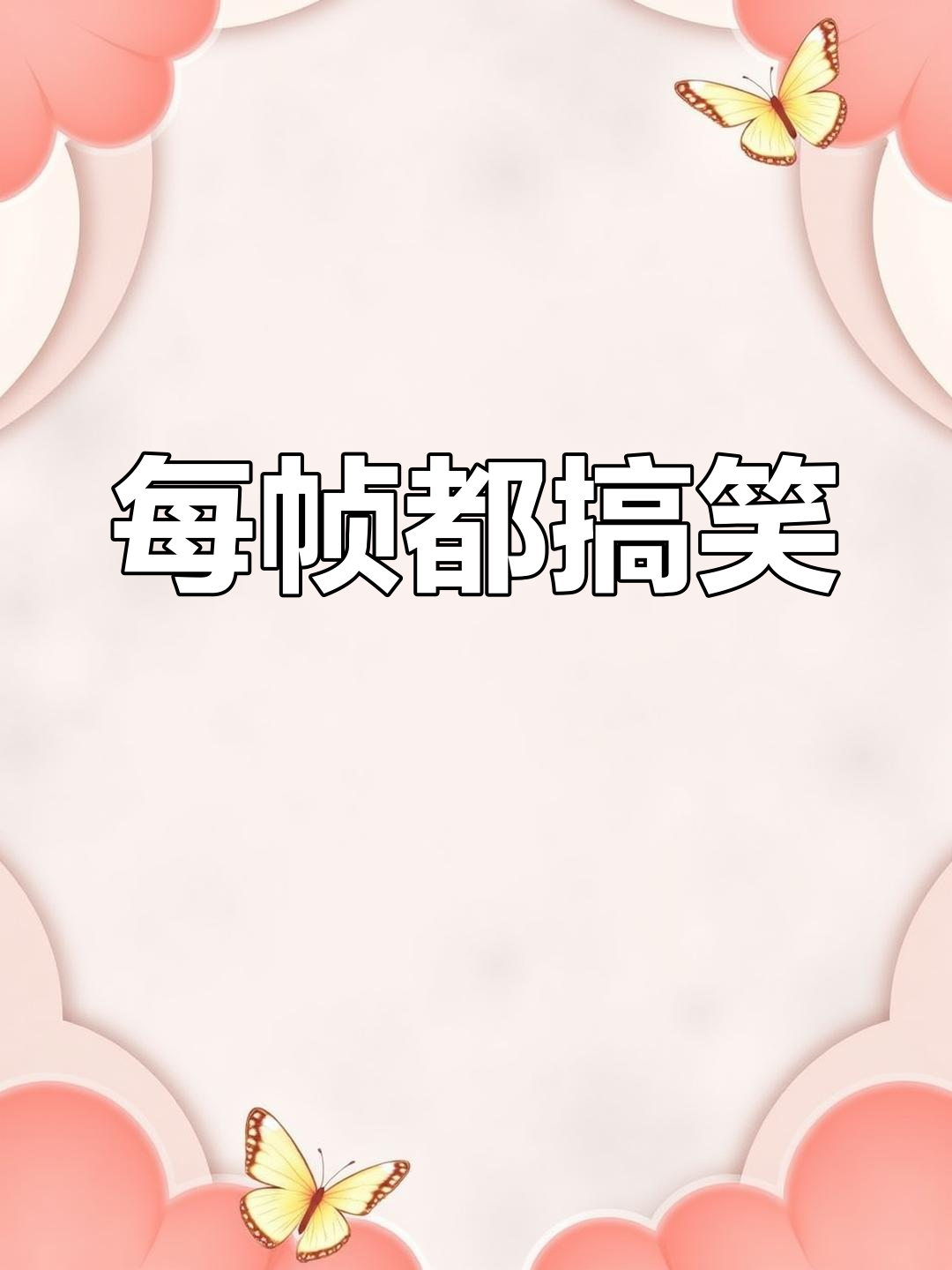 走进你的心,笑到不行!每帧都是表情包