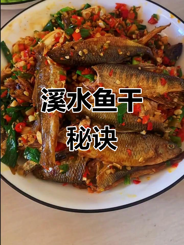 溪水鱼干做法大揭秘,轻松做出美味佳肴!