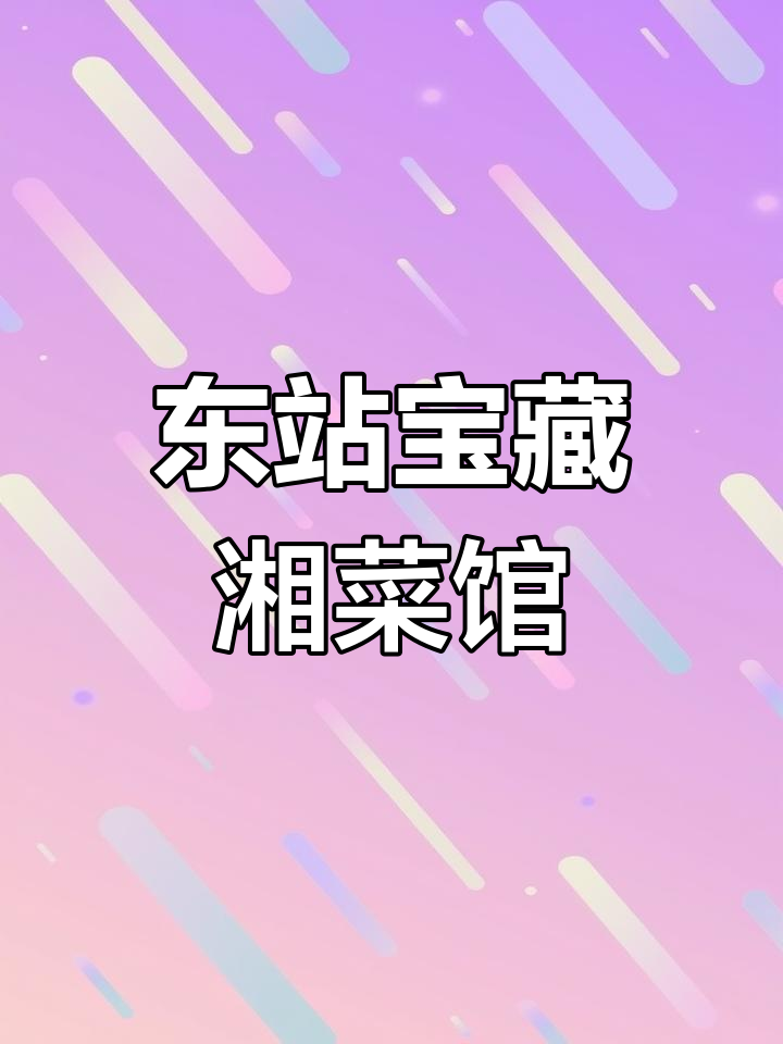 长沙东站附近超火湘菜馆,五道必试美味等你来挑战