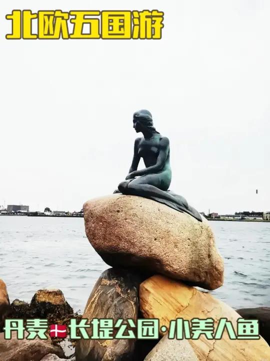 丹麦长堤公园·小美人鱼 丹麦长堤公园(Langelinie Park)是哥本哈根最著名的海