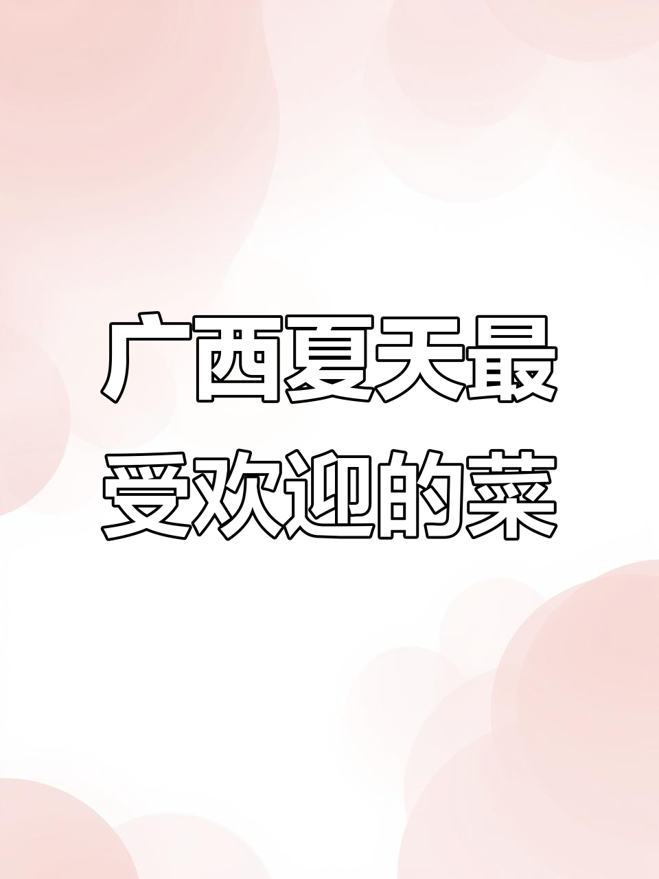 广西夏季必吃三大青菜,你最喜欢哪种?