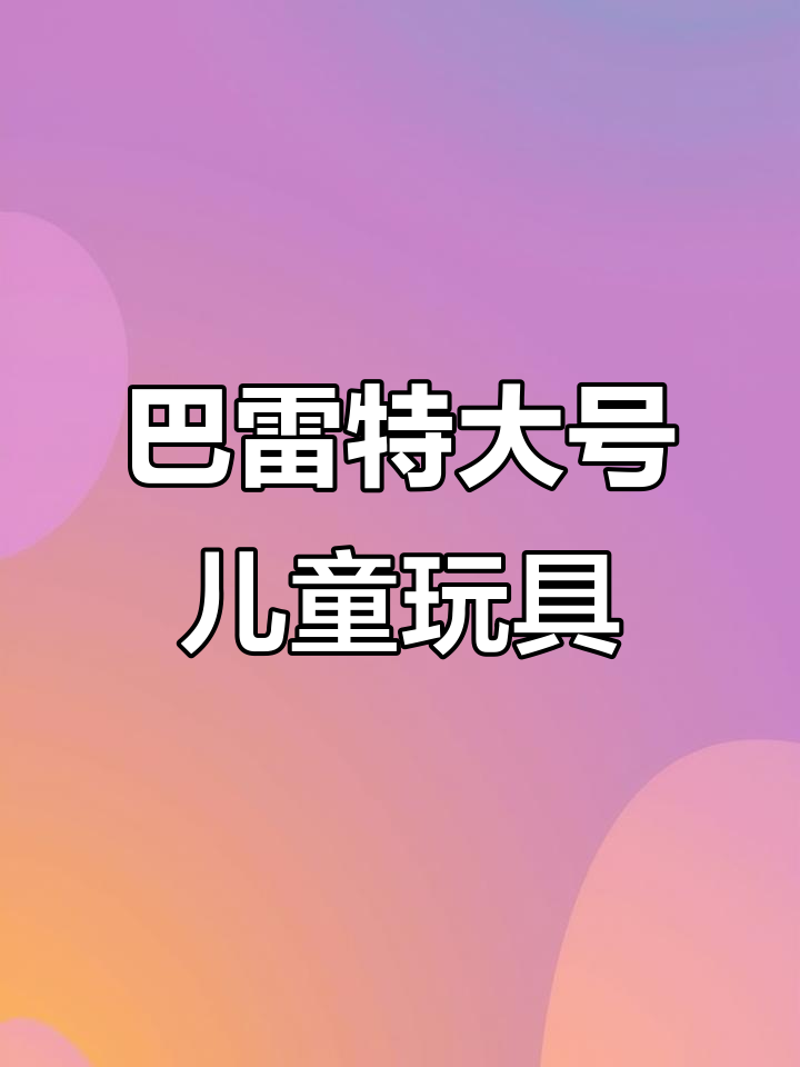 男孩必备！巴雷特大号软弹玩具，吃鸡全套装备