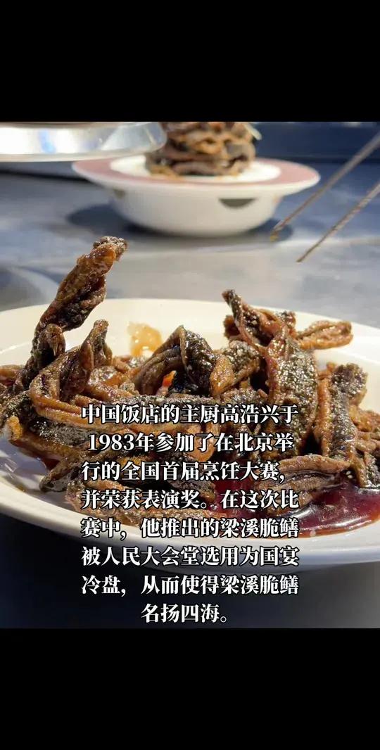 冷知识:梁溪脆鳝是国宴冷盘 当年参加比赛,这道菜还没有名字。临场取了个名字,梁溪是无锡别称