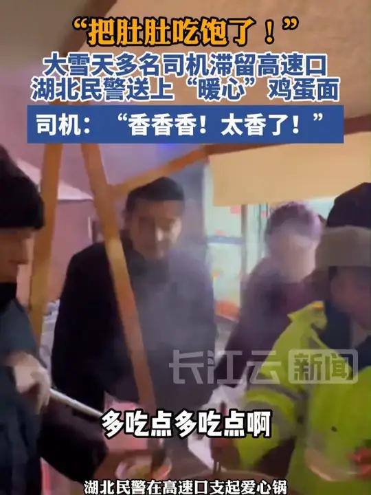 “把肚肚吃饱了!”大雪天多名司机滞留高速口,湖北民警送上“暖心”鸡蛋面,司机:“香香香!太