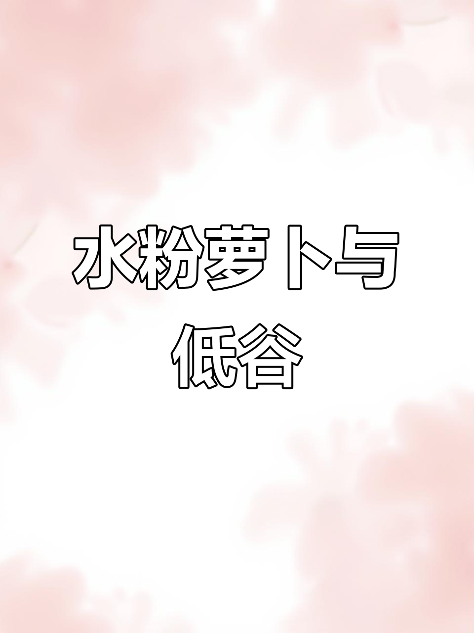 萝卜水粉静物,流量低迷,有些失落