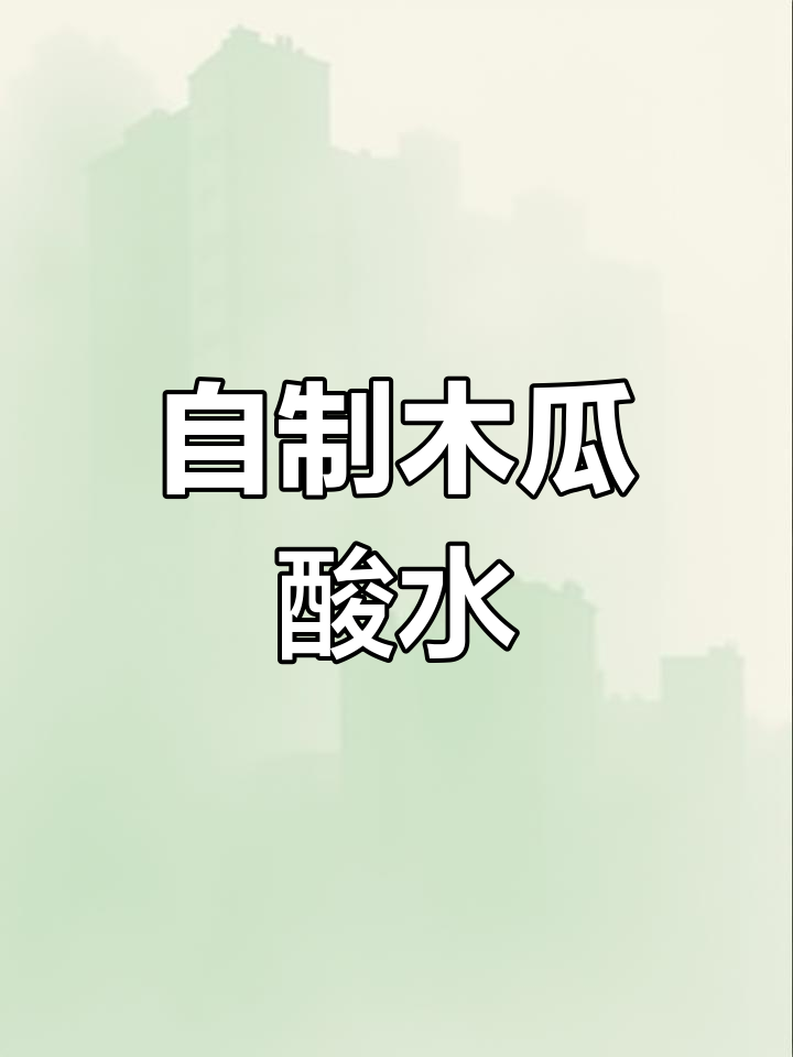 木瓜酸嘢的独特做法,脆爽口感轻松搞定