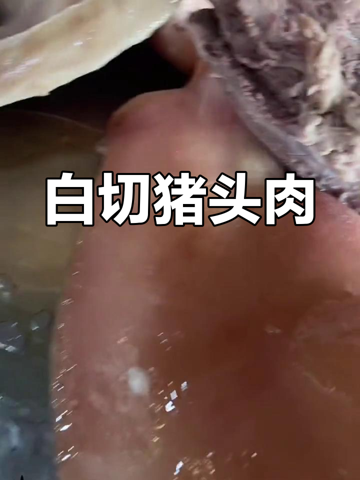 传统白切猪头肉,油香不腻