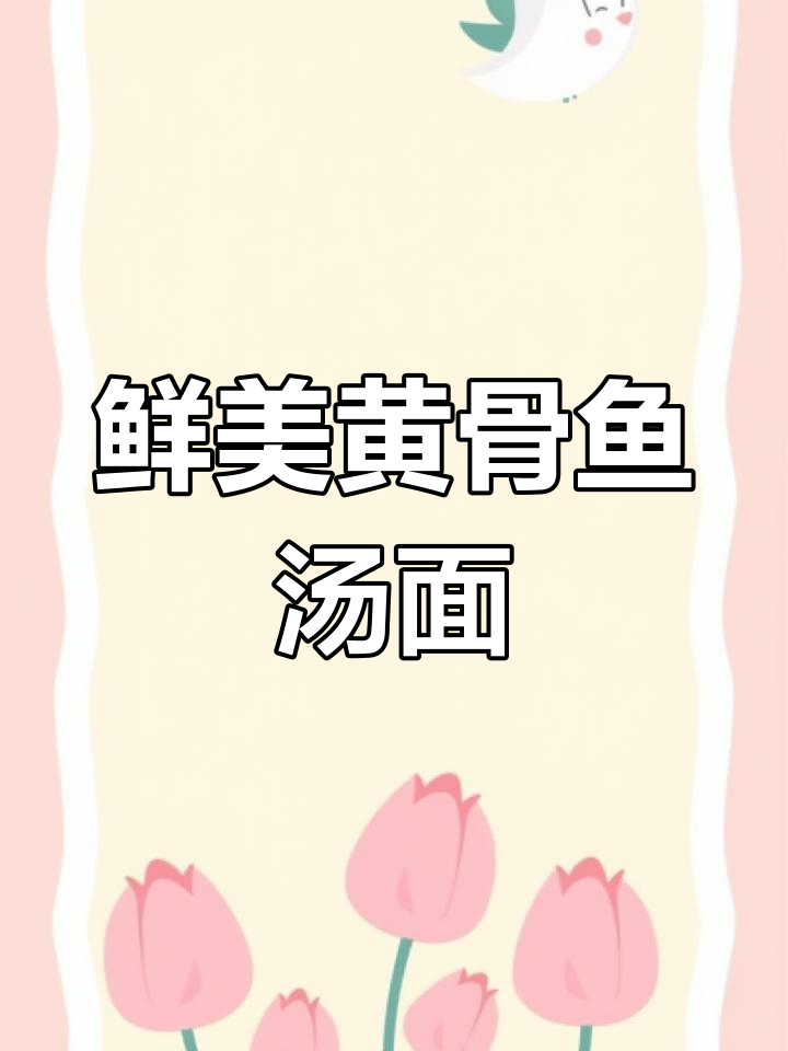 黄骨鱼西红柿汤面,孩子吃得连汤都不剩!