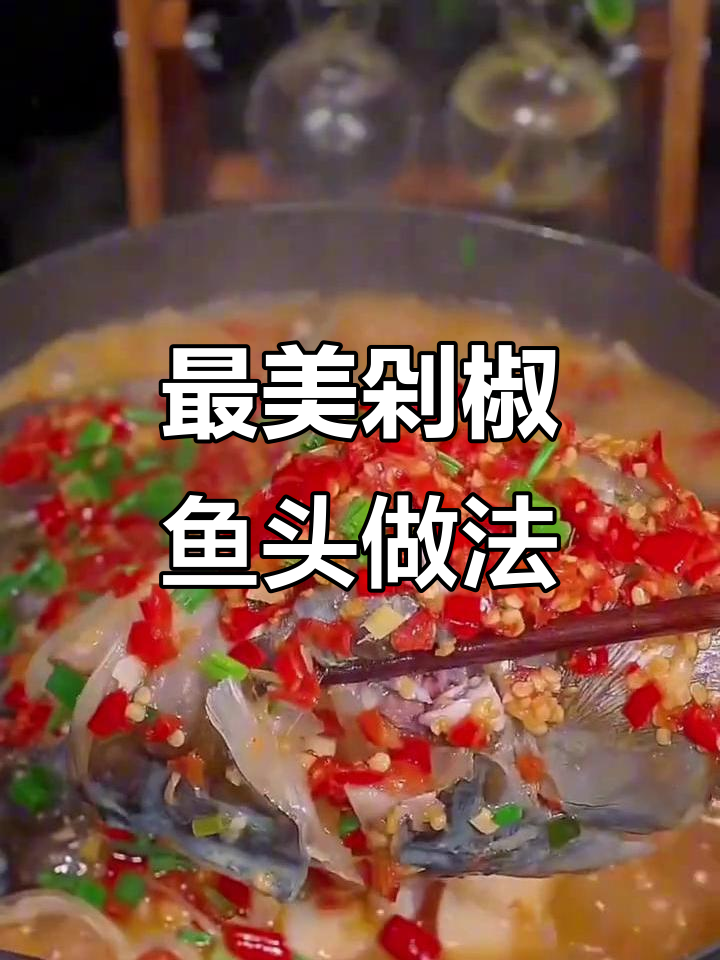 八种神仙做法,教你做最美味的剁椒鱼头和嫩豆腐金针菇汤