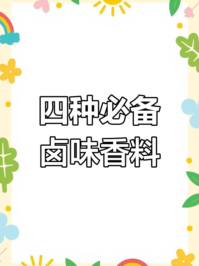 卤菜秘制香料配方,四果缺一不可