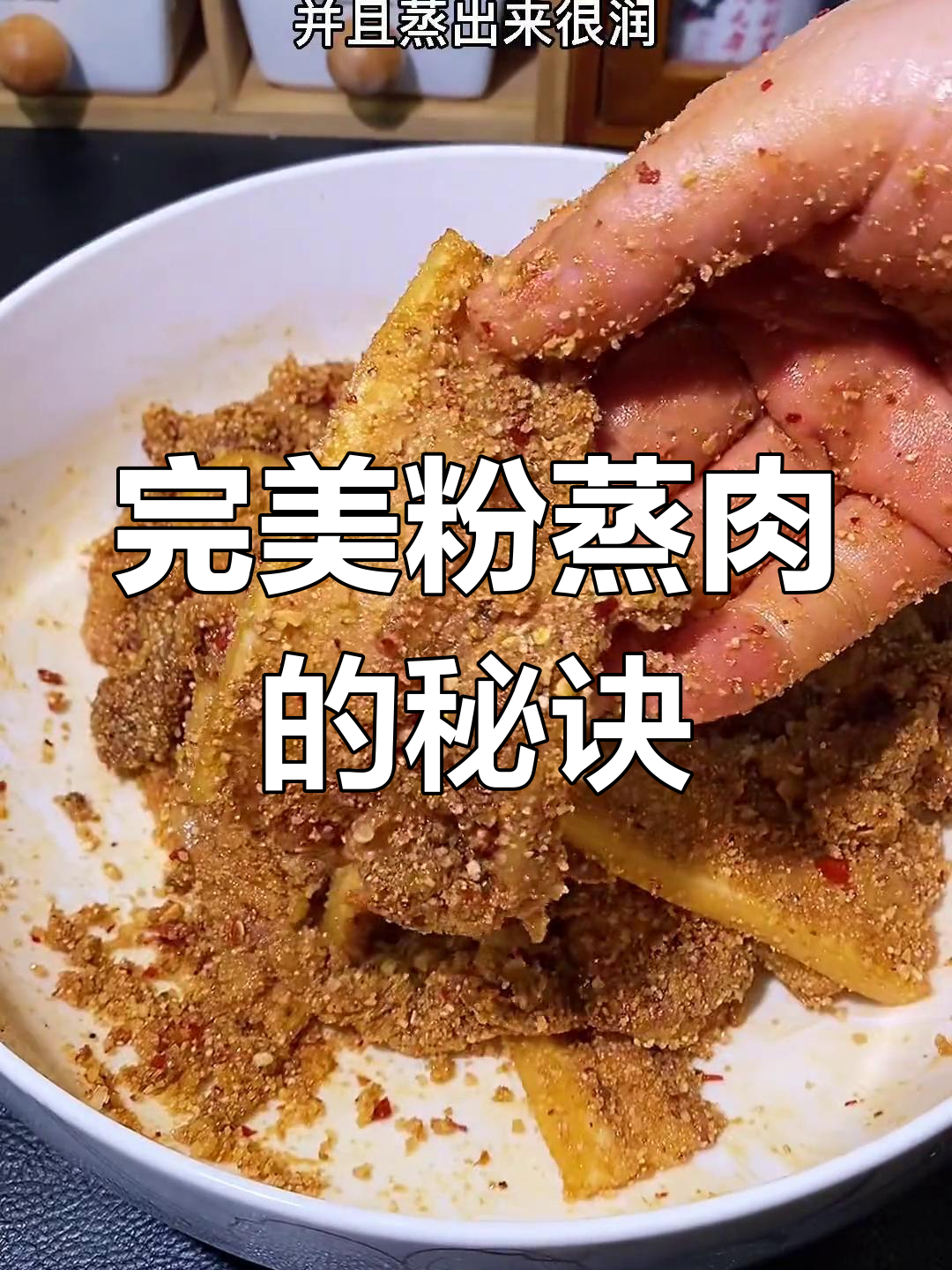 粉蒸肉的家常做法,轻松掌握关键步骤