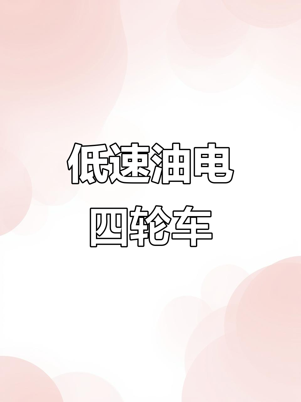 油电两用电动面包车,低速设计续航三百公里,适合接送孩子与货物