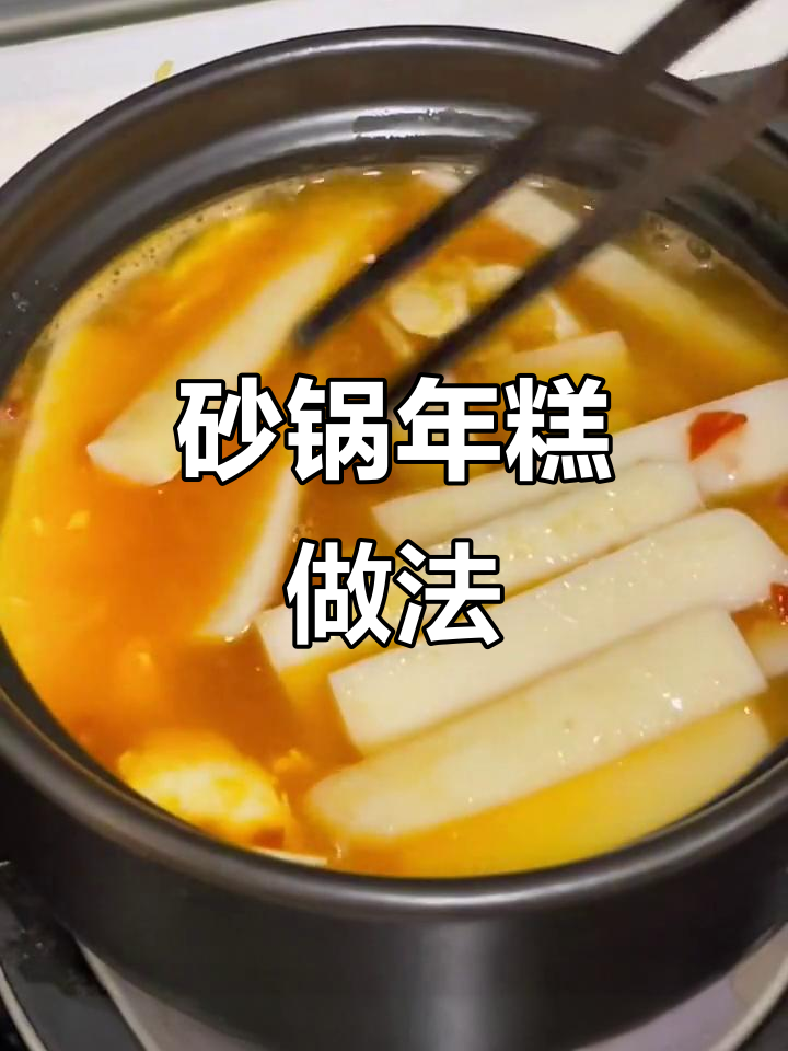 砂锅年糕,搭配冻豆腐和柴鱼片,味道超赞!