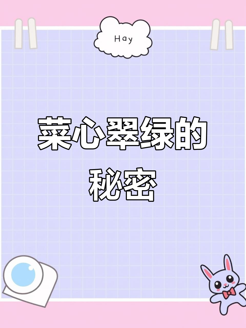 菜心翠绿秘诀:简单两步,味道鲜美!