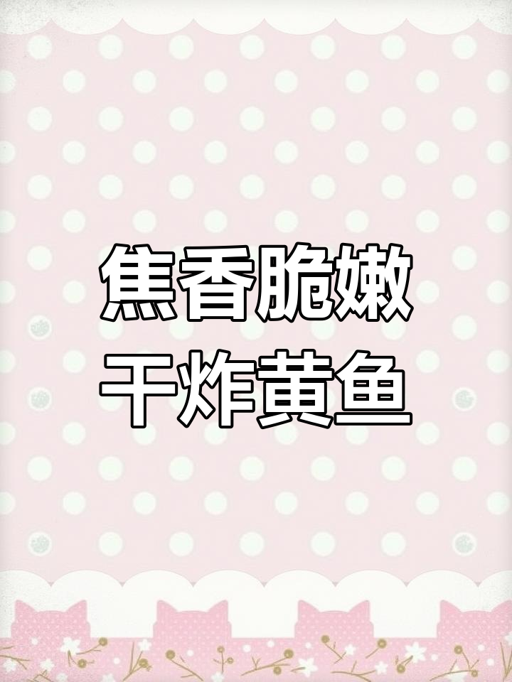 外酥里嫩的干炸小黄鱼,做法超简单,大人小孩都爱吃