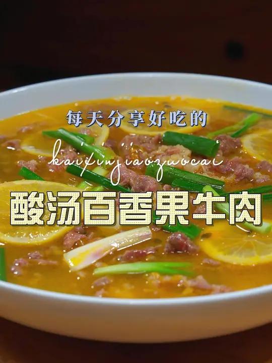 酸汤百香果牛肉 酸汤百香果牛肉这样烧原来这么鲜美开胃，喜欢的赶紧试试吧