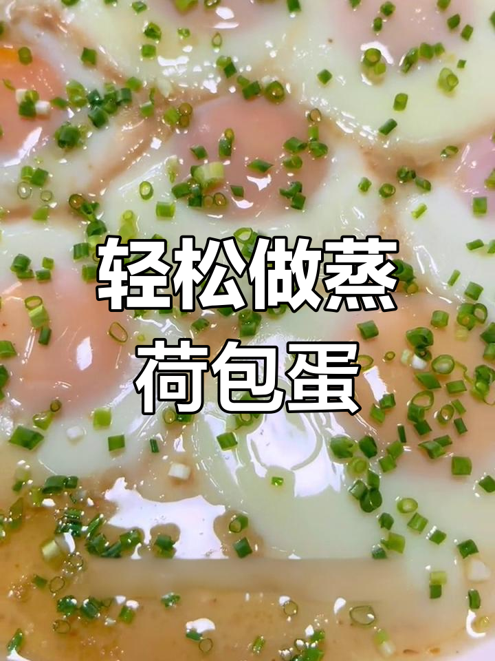 蒸荷包蛋的简单做法,口感嫩滑细腻