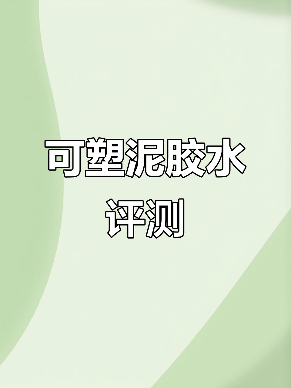 鲸涛可塑泥胶水测评:年糕奶酪条与爱心比例手感大比拼
