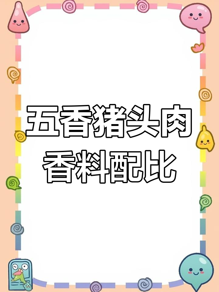 五香猪头肉配方大揭秘,30斤卤味必备香料清单