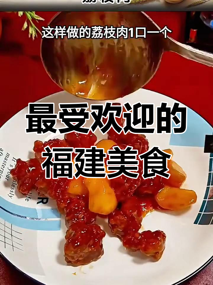 福建经典十二道闽菜,荔枝肉、佛跳墙等全攻略