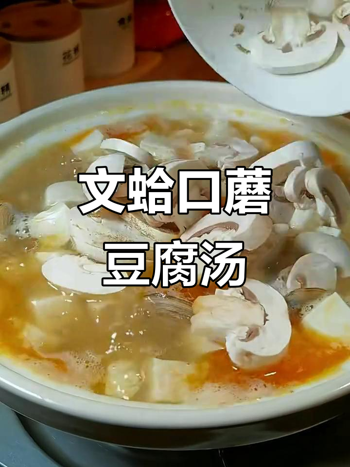 鲜美文蛤口蘑豆腐汤，喝上一口就爱上！
