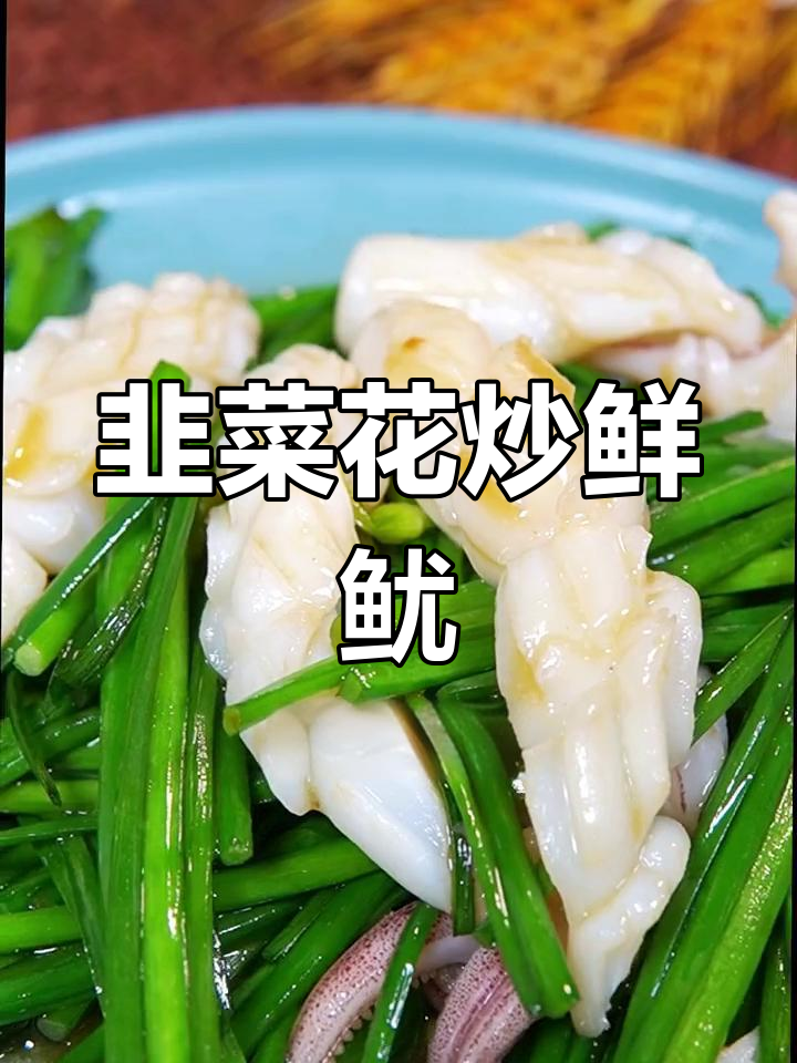 经典潮汕韭菜花炒鲜鱿,快速下饭菜