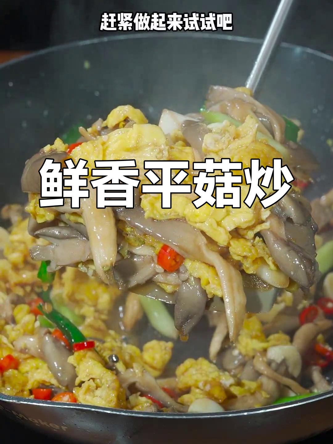 平菇炒鸡蛋,家常美味做法