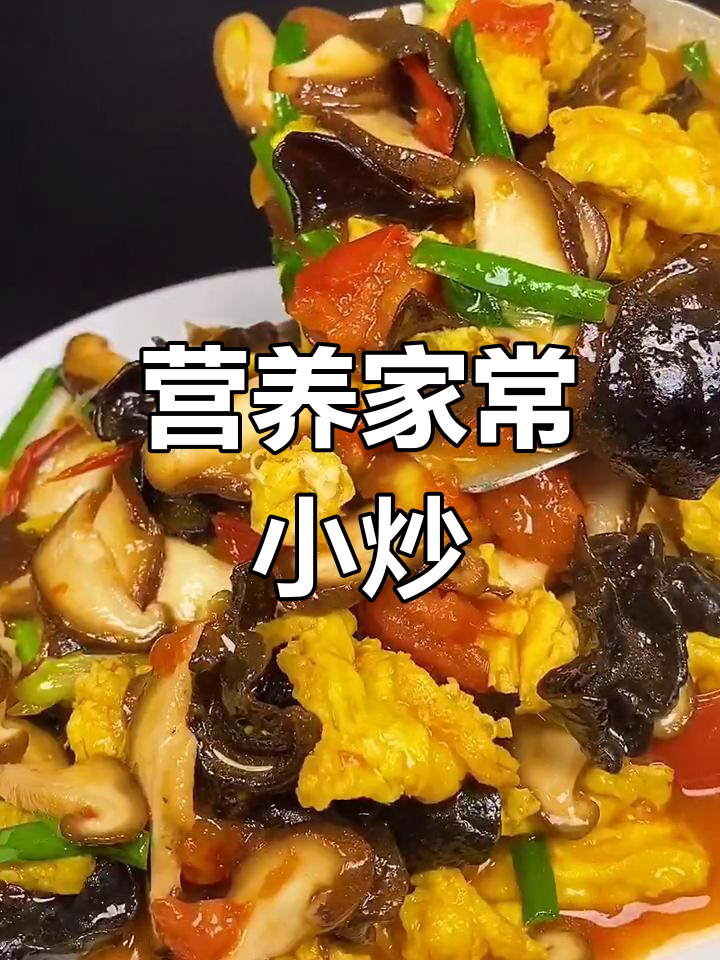 西红柿香菇炒蛋,营养美味,简单快手,值得一试!