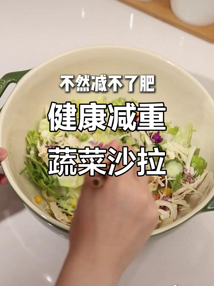 减肥也能吃沙拉,零糖低脂更健康