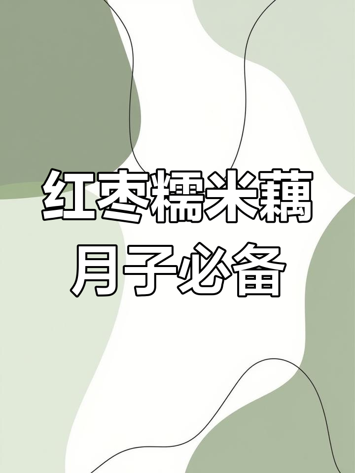 产后恢复必吃!红枣糯米藕,营养满分又美味