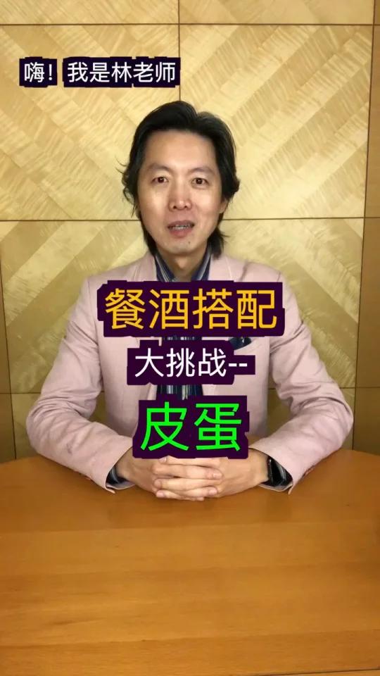 皮蛋搭配葡萄酒