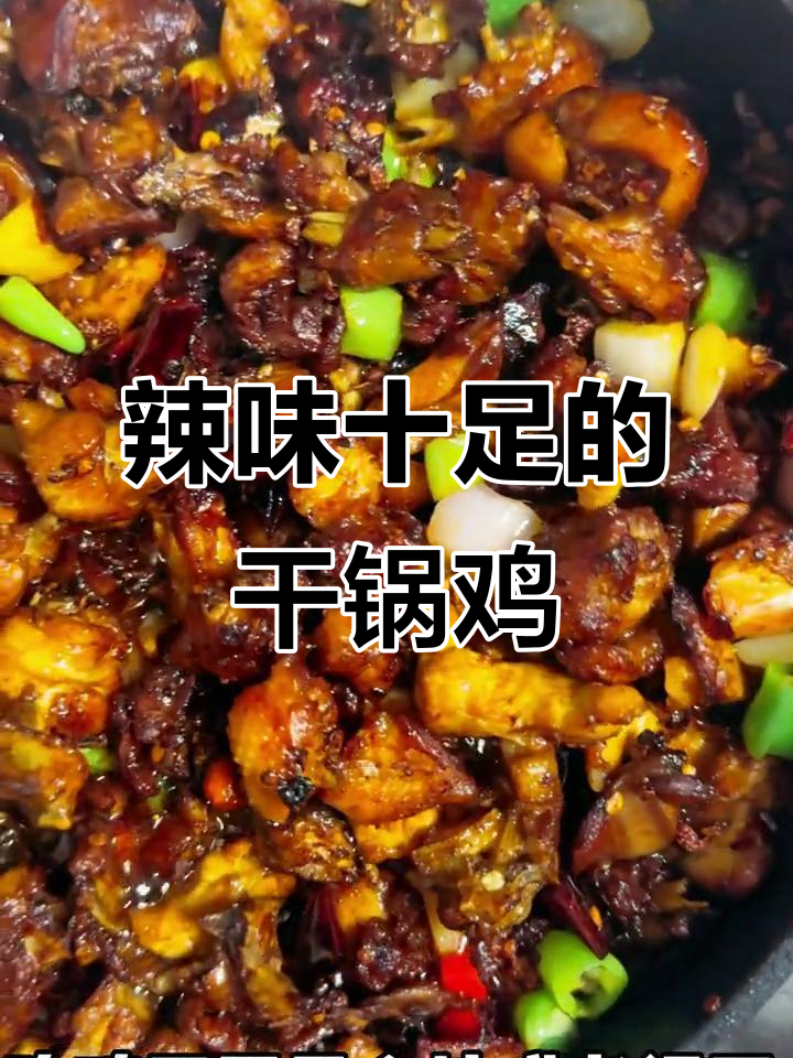 干锅鸡麻辣鲜香,鸡肉嫩滑,土豆藕片绝配!
