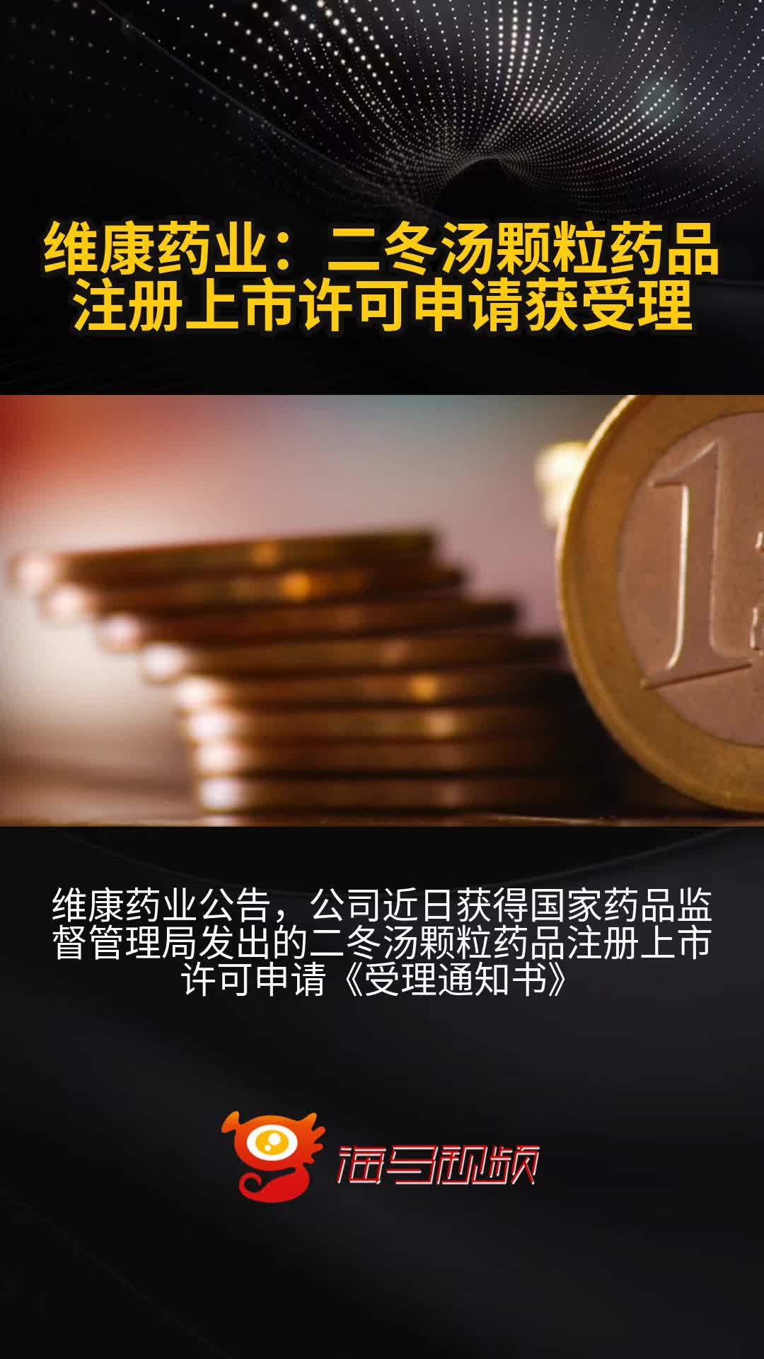 维康药业:二冬汤颗粒药品注册上市许可申请获受理